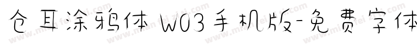 仓耳涂鸦体 W03手机版字体转换